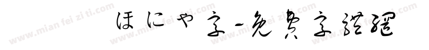軟綿綿 ほにゃ字字体转换